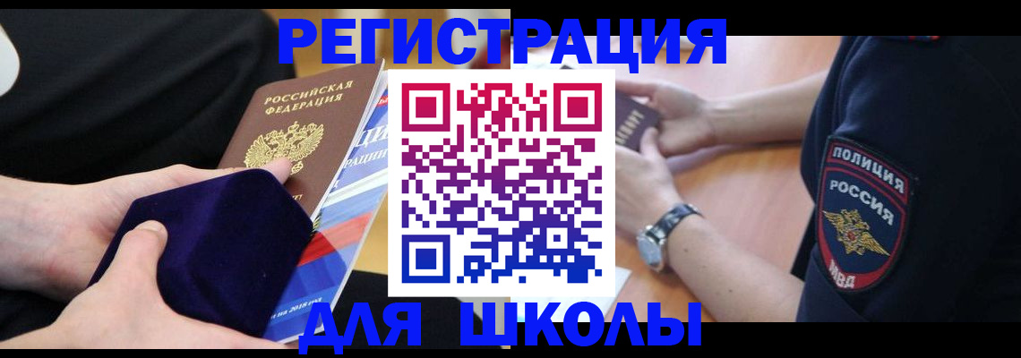 прописка для школы в Удачном